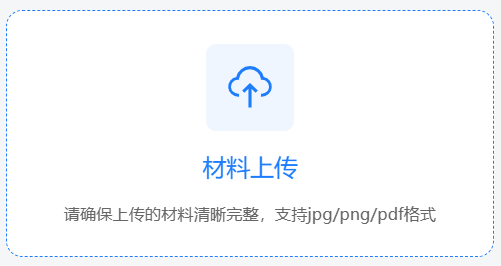 材料上传1.png