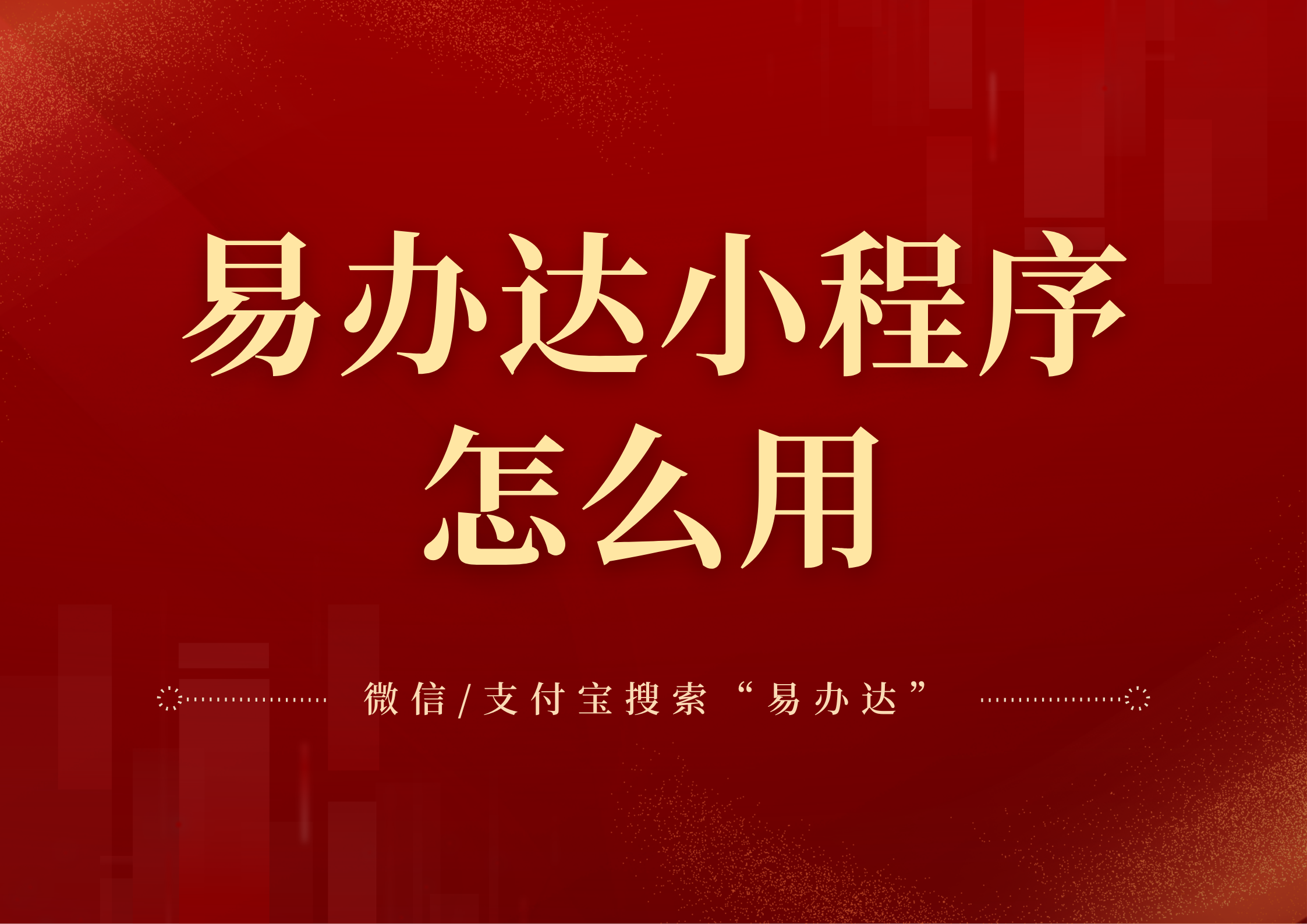 易办达小程序怎么用